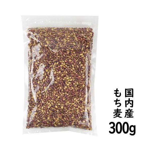 もち麦 国産 300g 食物繊維 水溶性食物繊維βグルカン 国産 殻付もち麦 腸活 1000円 ポイント消化 送料無料セール