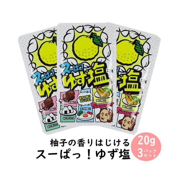 スーぱっ ゆず塩 20g 3袋セット 柚子塩 メール便送料無料 川津食品