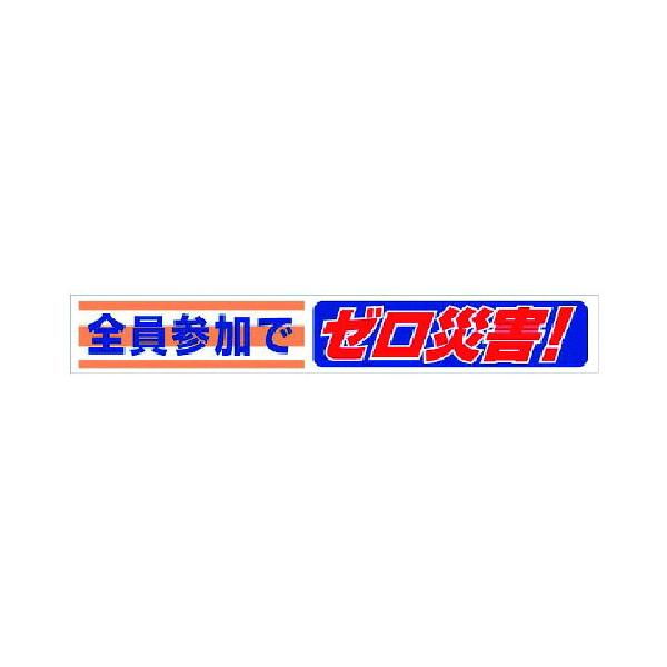 ユニット 横断幕 全員参加でゼロ災害！