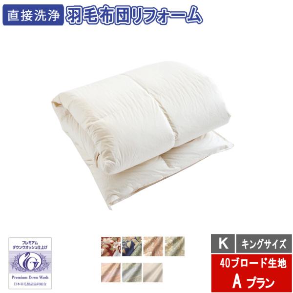 羽毛布団のリフォーム　キングサイズ　33800円　40ブロード生地　送料・完全洗浄込み