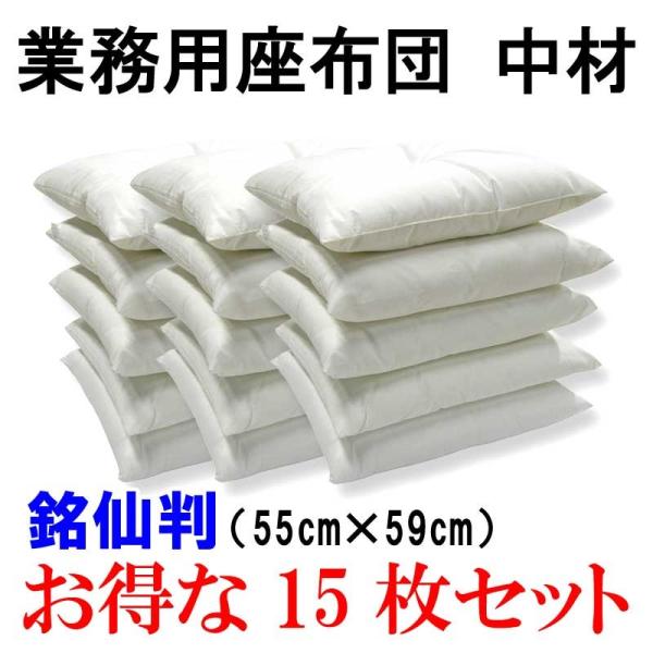 業務用座布団 中材 お得な15枚セット 銘仙判【代引き不可】 : わたや森