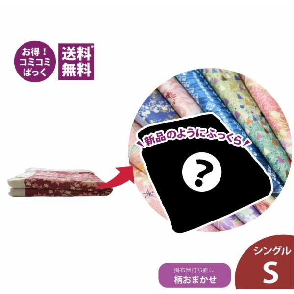 送料・足し綿代・生地代など全て込みの綿布団打ち直しのパック。