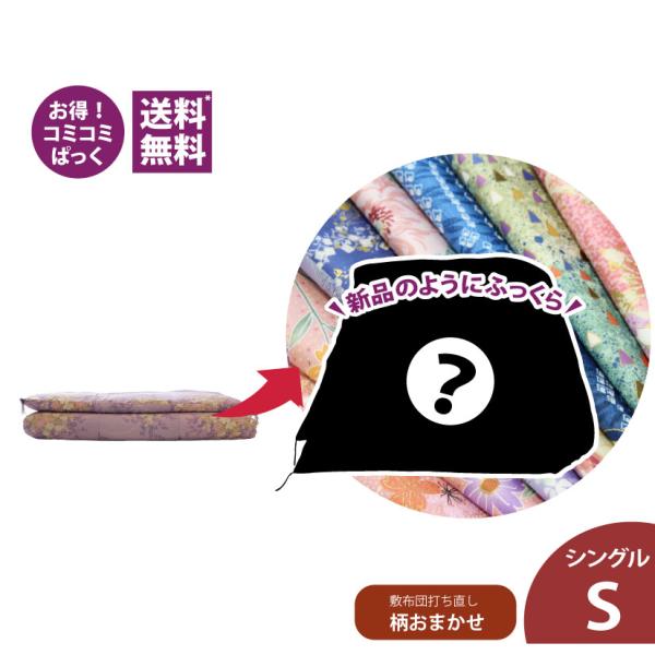 送料・足し綿代・生地代など全て込みの綿布団打ち直しパック。敷布団シングルサイズ　インド綿足しになります。