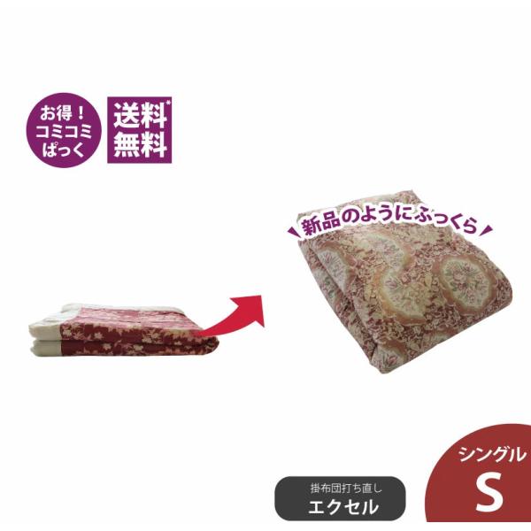 送料・足し綿代・生地代など全て込みの綿布団打ち直しのこみこみパック。掛布団シングルサイズ　上質生地使用のメキシコ綿足しになります。
