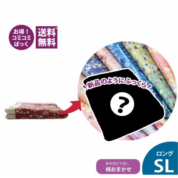 送料・足し綿代・生地代など全て込みの綿布団打ち直しのパック。掛布団ロングサイズ　メキシコ綿足しになります。