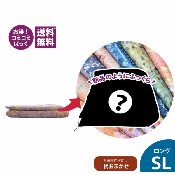 送料・足し綿代・生地代など全て込みの綿布団打ち直しパック。敷布団ロングサイズ　
