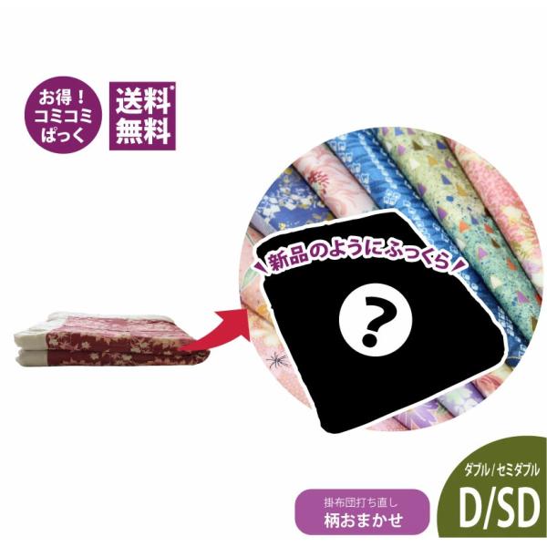 送料・足し綿代・生地代など全て込みの綿布団打ち直しのパック。掛布団ダブルサイズ　