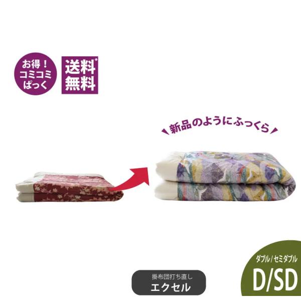 送料・足し綿代・生地代など全て込みの綿布団打ち直しのこみこみパック。掛布団ダブルサイズ　上質生地使用のメキシコ綿足しになります。