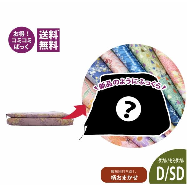 送料・足し綿代・生地代など全て込みの綿布団打ち直しパック。敷布団ダブルサイズ　