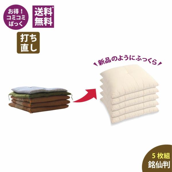 【座布団打ち直し】送料・足し綿代・生地代など全て込みの座布団打ち直しパック。