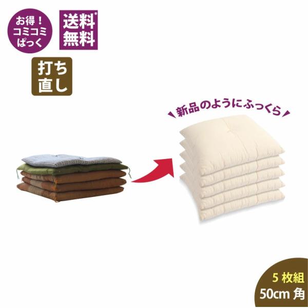 【座布団打ち直し】送料・足し綿代・生地代など全て込みの座布団打ち直しパック。