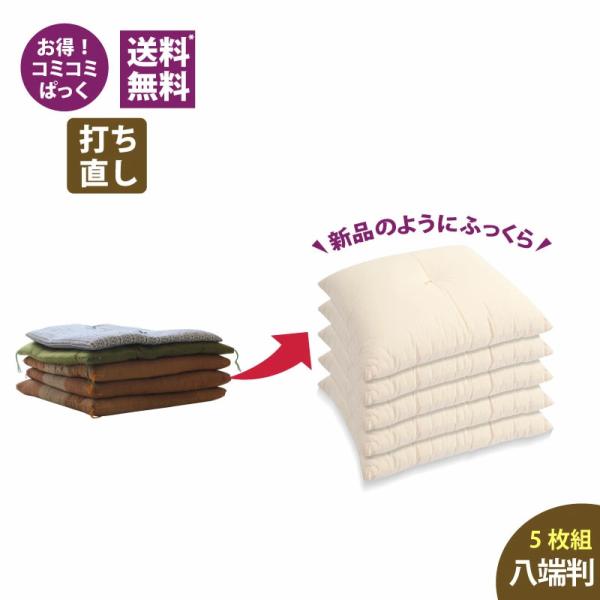 【座布団打ち直し】送料・足し綿代・生地代など全て込みの座布団打ち直しパック。