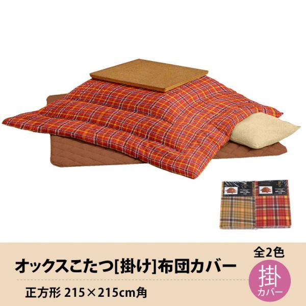 こたつ 掛け 布団カバー 正方形215cm角 オックス生地 チェック赤色 Indicare Co In