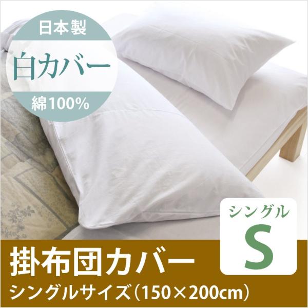 日本製 綿100％ 掛布団 シングルサイズ 白カバー : わたや森 - 通販