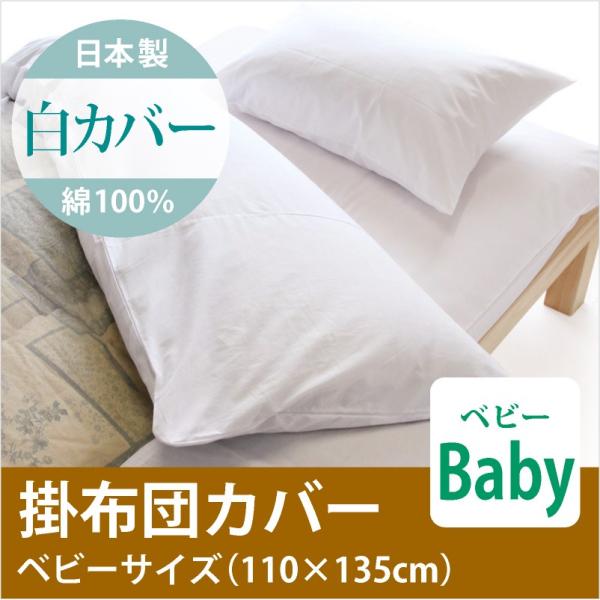 日本製 綿100％ 掛布団 ベビーサイズ 白カバー : わたや森 - 通販