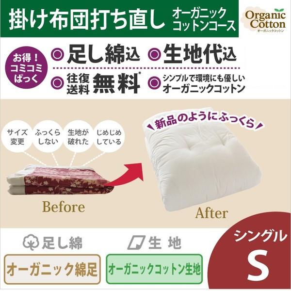 送料・足し綿代・生地代など全て込みの綿布団打ち直しのこみこみパック。掛布団ロングサイズ　オーガニックコットン生地使用のオーガニック綿足しになります。