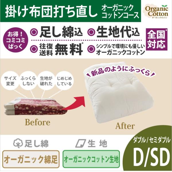 送料・足し綿代・生地代など全て込みの綿布団打ち直しのこみこみパック。掛布団ロングサイズ　オーガニックコットン生地使用のオーガニック綿足しになります。