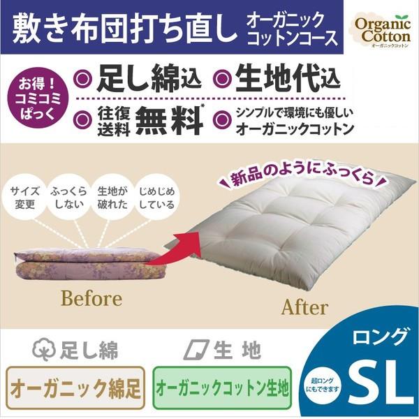 送料・足し綿代・生地代など全て込みの綿布団打ち直しパック。敷布団ロングサイズ　オーガニック綿足しになります。