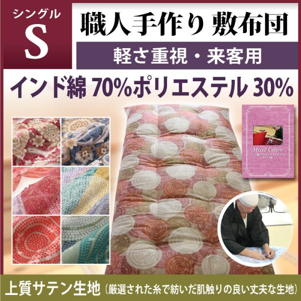 職人手作り【敷布団】シングルサイズ（インド綿70％ポリエステル30