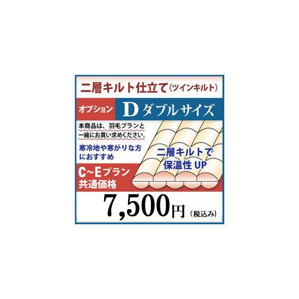 二層キルト仕立て　羽毛布団リフォーム　ダブルサイズ　オプション　C〜Eプラン共通価格