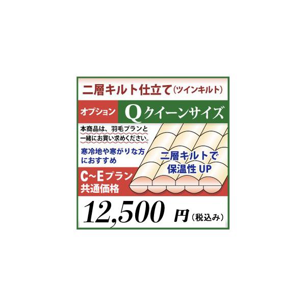 二層キルト仕立て　羽毛布団リフォーム　クイーンサイズ　オプション　C〜Eプラン共通価格