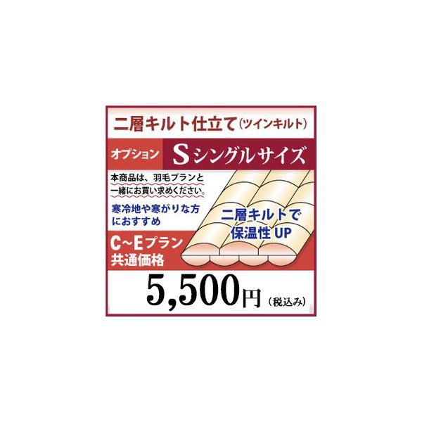 二層キルト仕立て　羽毛布団リフォーム　シングルサイズ　オプション　C〜Eプラン共通価格