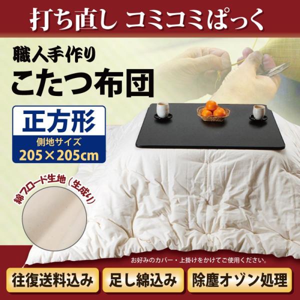 【こたつ布団打ち直し　200ｃｍ角　】送料・足し綿代・生地代など全て込みの打ち直しのパック。シンプルな無地生成り生地を使用いたします。補充する足し綿は繊維が細く長く、ドレープ性に優れ、軽いオーガニックコットンになります。