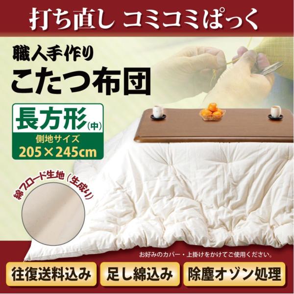【長方形205cm×245ｃｍ　】送料・足し綿代・生地代など全て込みの打ち直しのパック。シンプルな無地生成り生地を使用いたします。補充する足し綿は繊維が細く長く、ドレープ性に優れ、軽いオーガニックコットンになります。