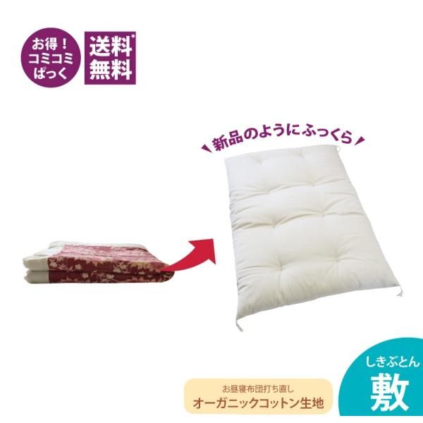 送料・足し綿代・生地代など全て込みの綿布団打ち直しパック。お昼寝布団打ち直し敷布団綿ブロード