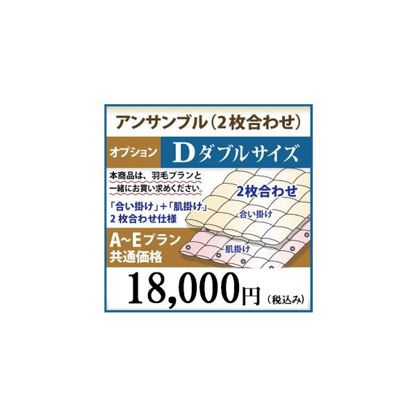 羽毛布団リフォームA〜Eプラン　ダブルサイズ　オプション　アンサンブル（2枚合わせ）