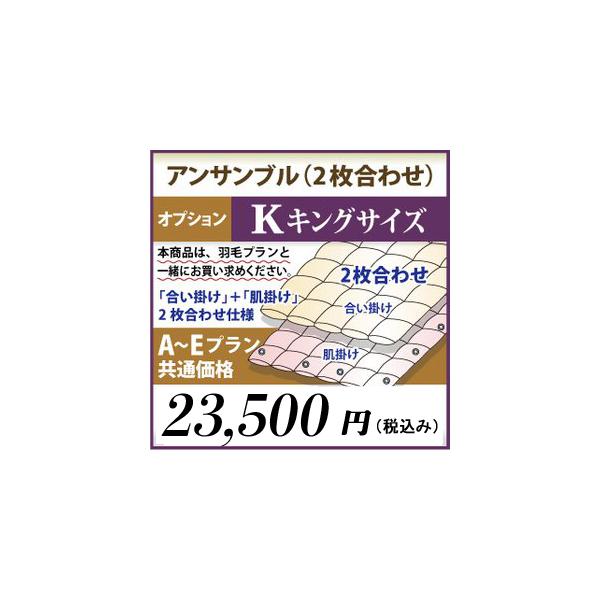 羽毛布団リフォームA〜Eプラン　キングサイズ　オプション　アンサンブル（2枚合わせ）