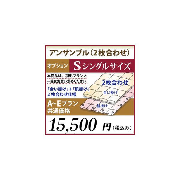 羽毛布団リフォームA〜Eプラン　シングルロングサイズ　オプション　アンサンブル（2枚合わせ）