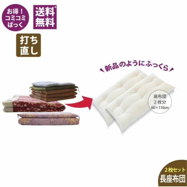 長座布団打ち直し　２枚分サイズ　【2枚セット商品】