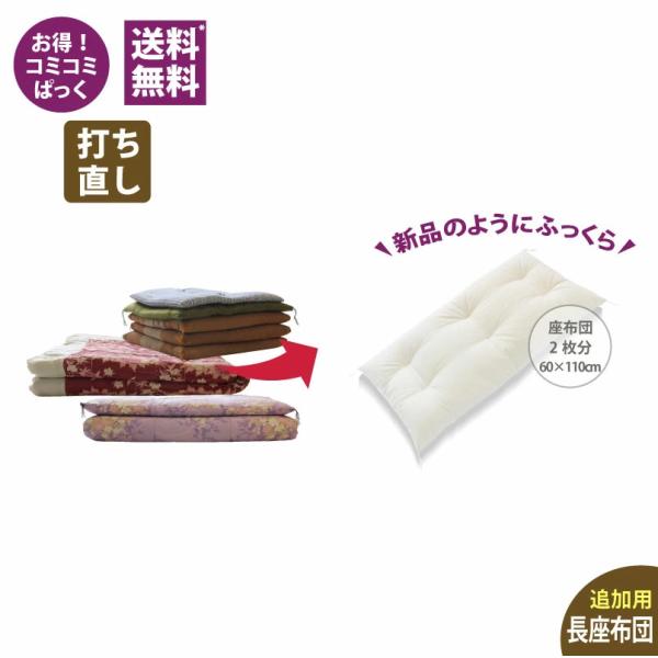 【追加用】　長座布団打ち直し　２枚分サイズ