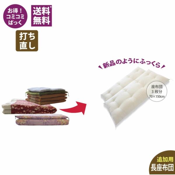 長座布団打ち直し　3枚分サイズ　【2枚セット商品】