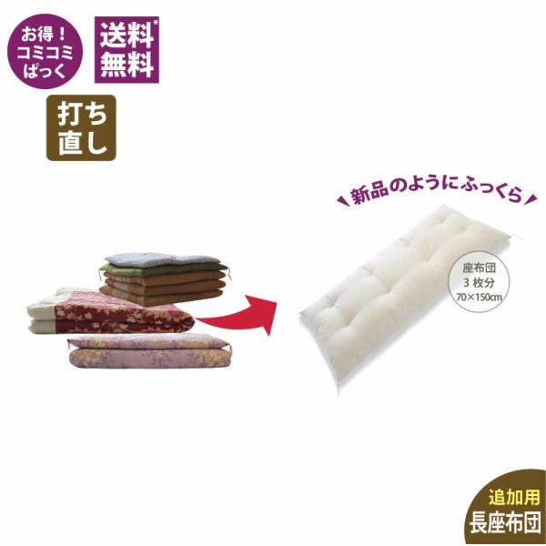 【追加用】　長座布団打ち直し　3枚分サイズ