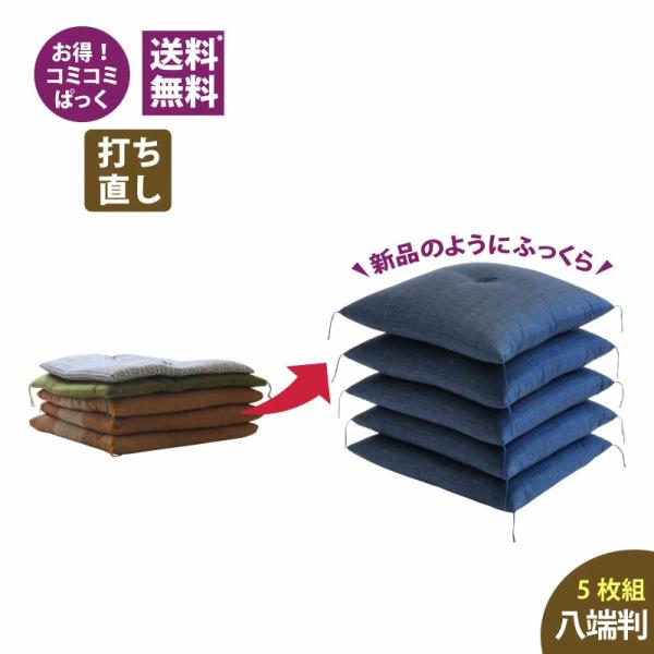 【座布団打ち直し】送料・足し綿代・生地代など全て込みの座布団打ち直しパック。