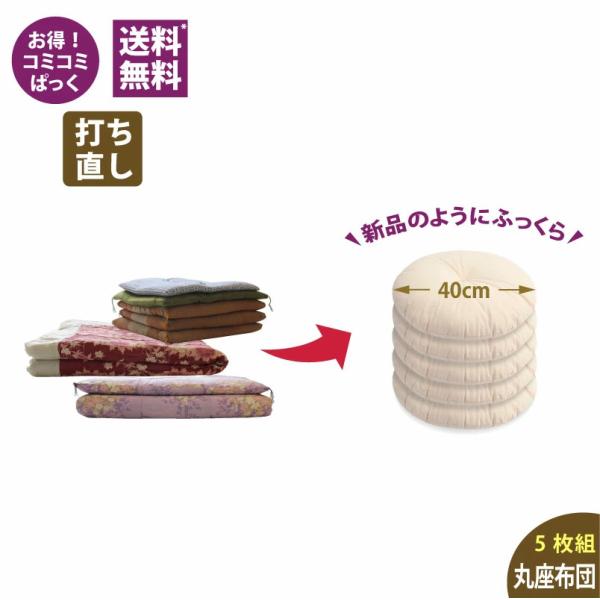 【座布団打ち直し】送料・足し綿代・生地代など全て込みの座布団打ち直しパック。