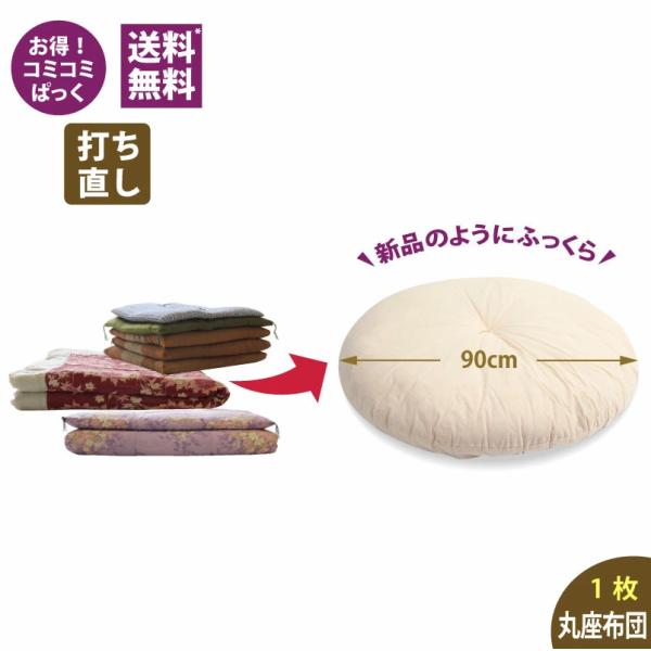 【座布団打ち直し】送料・足し綿代・生地代など全て込みの座布団打ち直しパック。