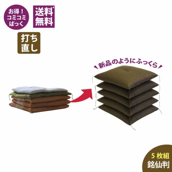 【座布団打ち直し】送料・足し綿代・生地代など全て込みの座布団打ち直しパック。