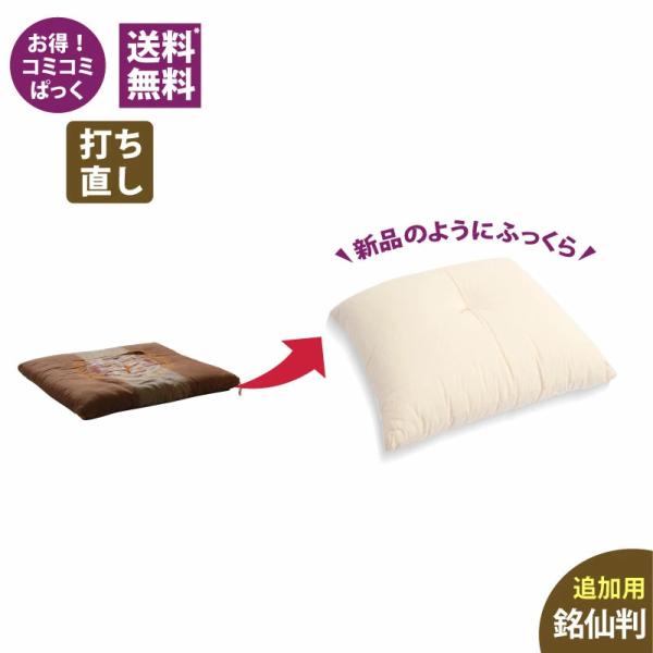 【座布団打ち直し】送料・足し綿代・生地代など全て込みの座布団打ち直しパック。