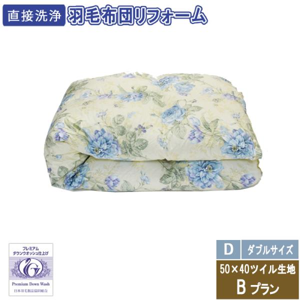 羽毛布団のリフォーム　ダブルサイズ　29300円　50×40ツイル生地　送料・完全洗浄込み