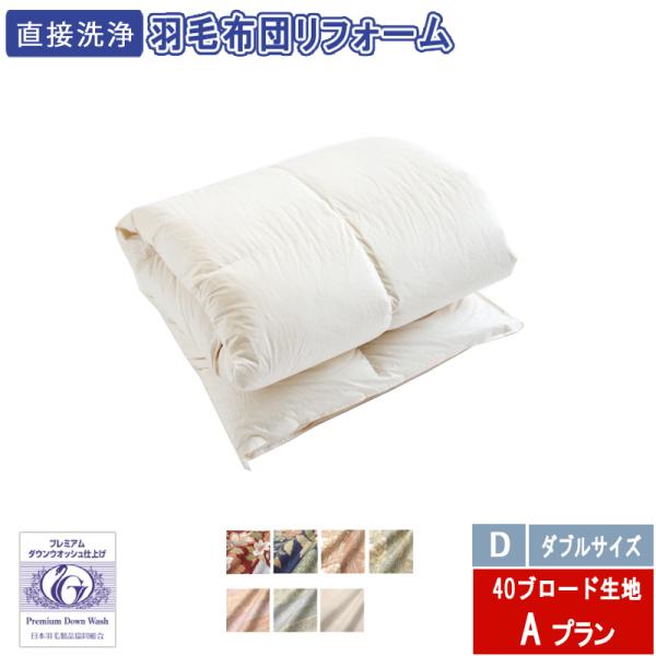 羽毛布団のリフォーム　ダブルサイズ　26000円　40ブロード生地　送料・完全洗浄込み