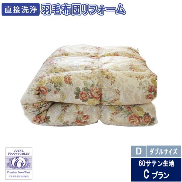 羽毛布団のリフォーム　ダブルサイズ　31000円　60サテン生地　送料・完全洗浄込み