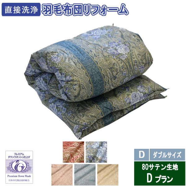 羽毛布団のリフォーム　ダブルサイズ　34700円　80サテン生地　送料・完全洗浄込み