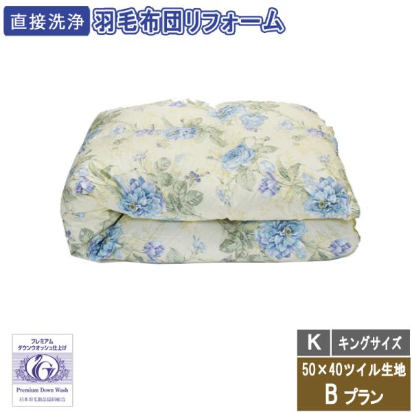 羽毛布団のリフォーム　キングサイズ　38500円　50×40ツイル生地　送料・完全洗浄込み