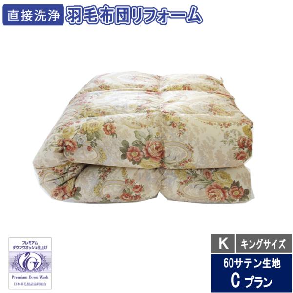 羽毛布団のリフォーム　キングサイズ　42000円　60サテン生地　送料・完全洗浄込み