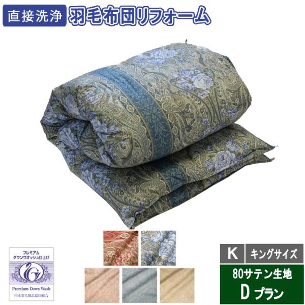 羽毛布団リフォーム　キングサイズ　49500円　80サテン生地　送料・完全洗浄込み