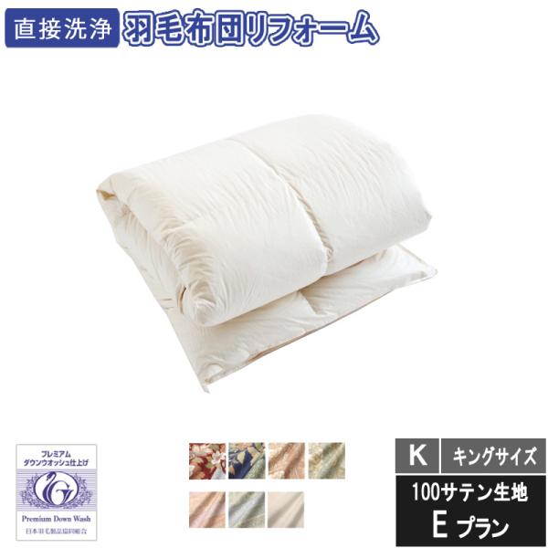 羽毛布団のリフォーム　キングサイズ　48000円　100サテン生地　送料・完全洗浄込み