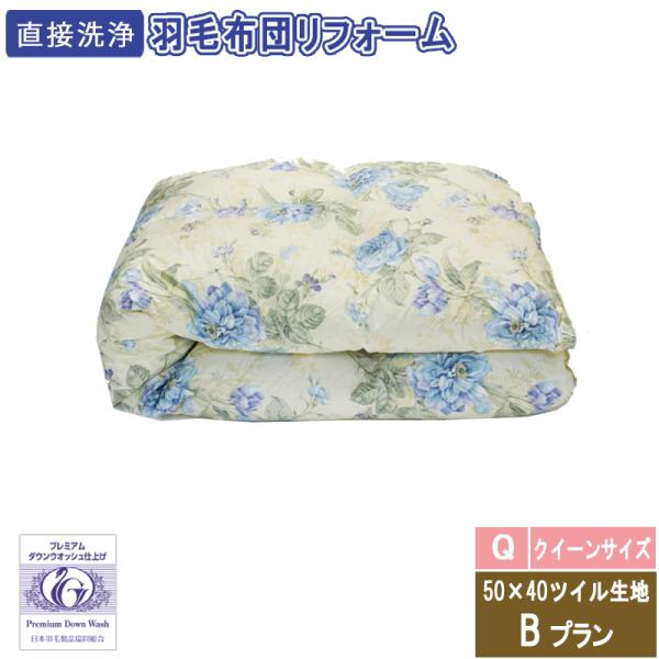 羽毛布団のリフォーム　クイーンサイズ　35600円　50×40ツイル生地　送料・完全洗浄込み